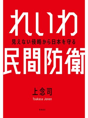 cover image of れいわ民間防衛